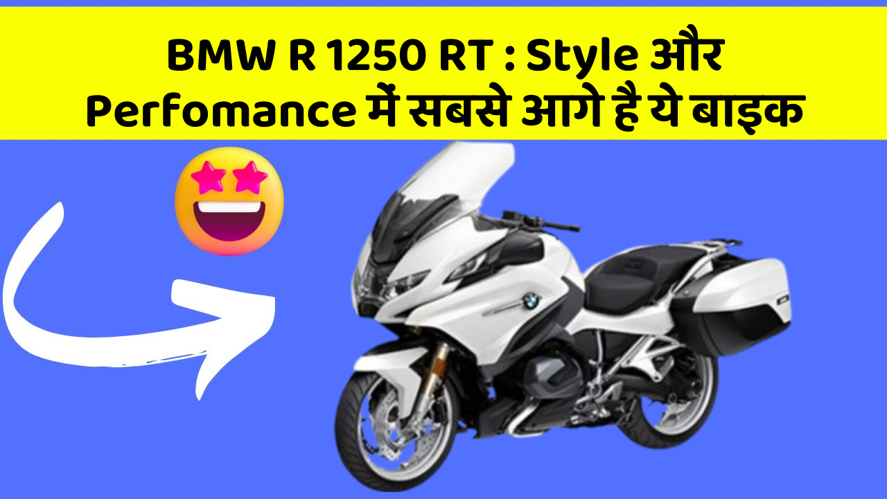 BMW R 1250 RT: क्या आपको पता है, आपकी कार में ये फीचर छिपा हो सकता है!