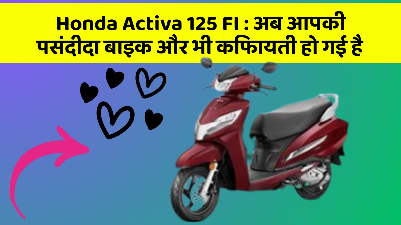 Honda Activa 125 FI: ये फीचर हर कार में होना चाहिए, जानिए क्यों!