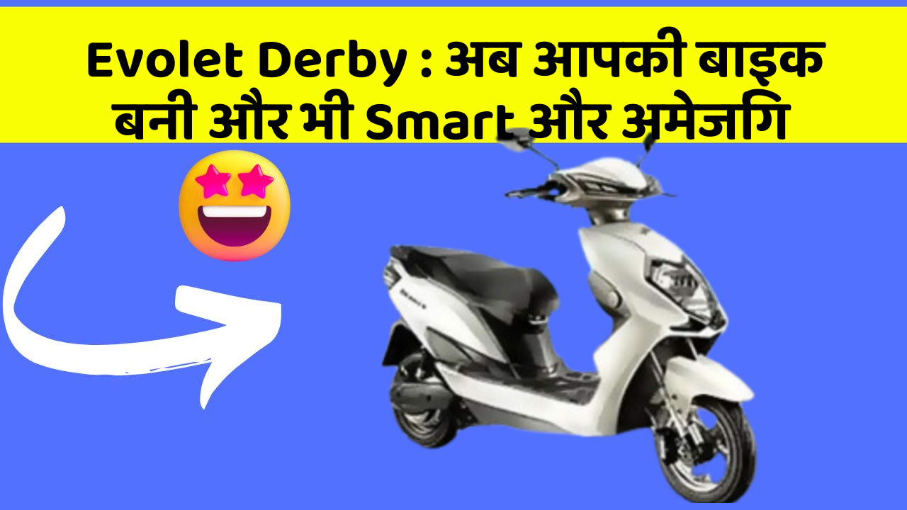 Evolet Derby: अब आपकी बाइक बनी और भी Smart और अमेजिंग