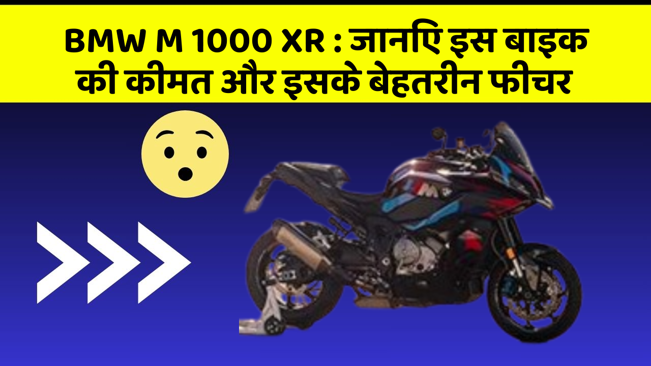 BMW M 1000 XR : जानिए इस बाइक की कीमत और इसके बेहतरीन फीचर