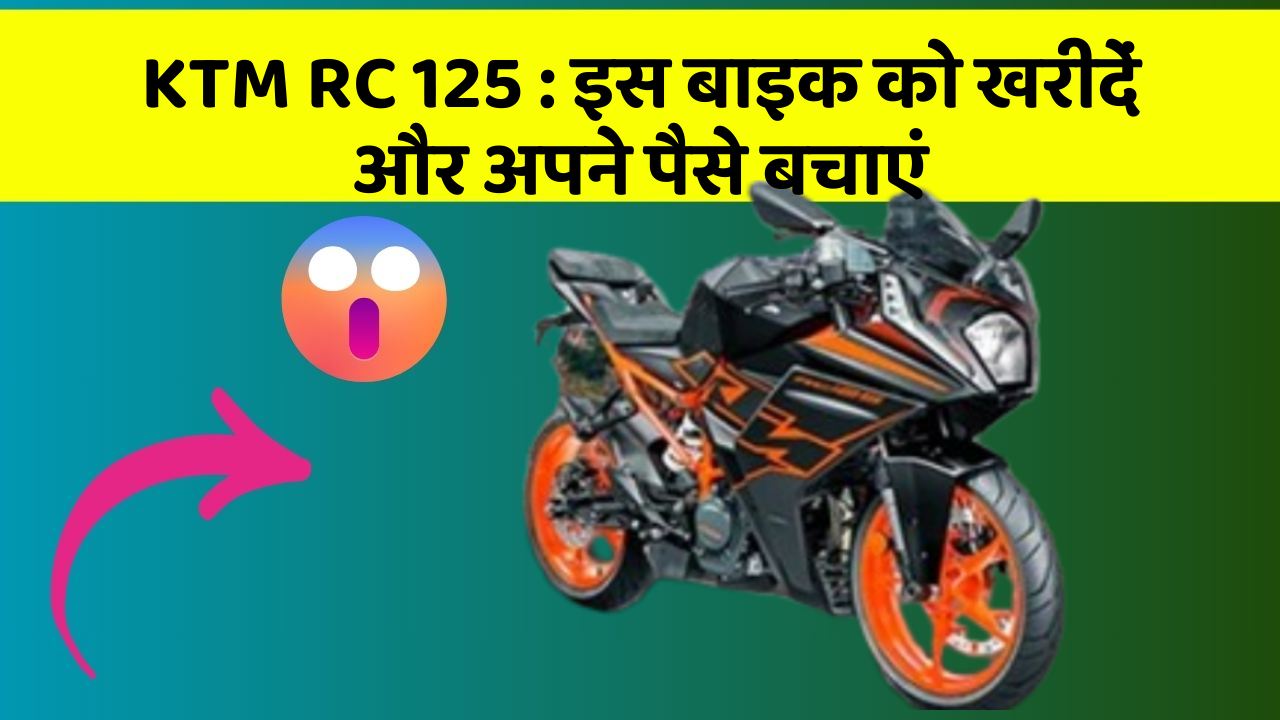 KTM RC 125: इस बाइक को खरीदें और अपने पैसे बचाएं