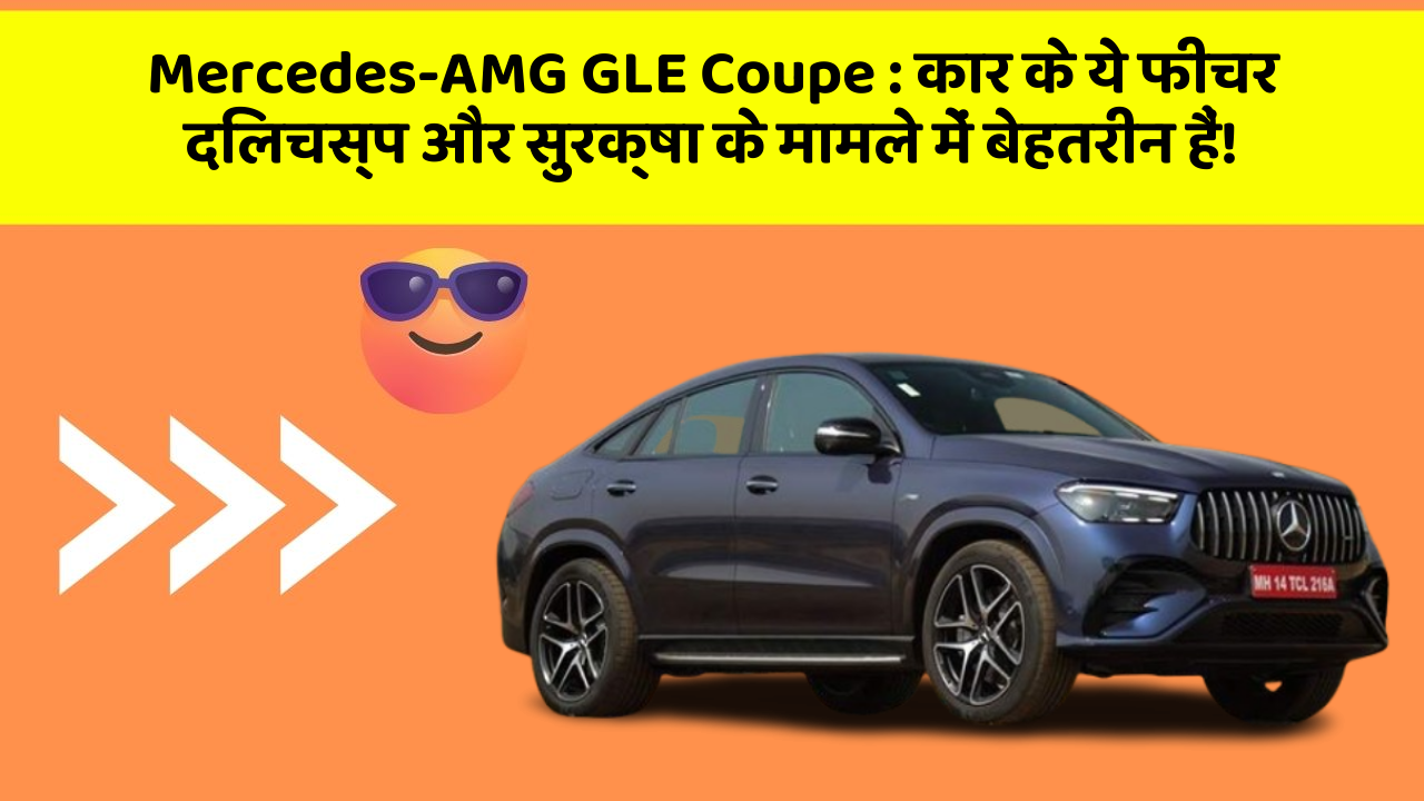 Mercedes-AMG GLE Coupe: कार के ये फीचर दिलचस्प और सुरक्षा के मामले में बेहतरीन हैं!