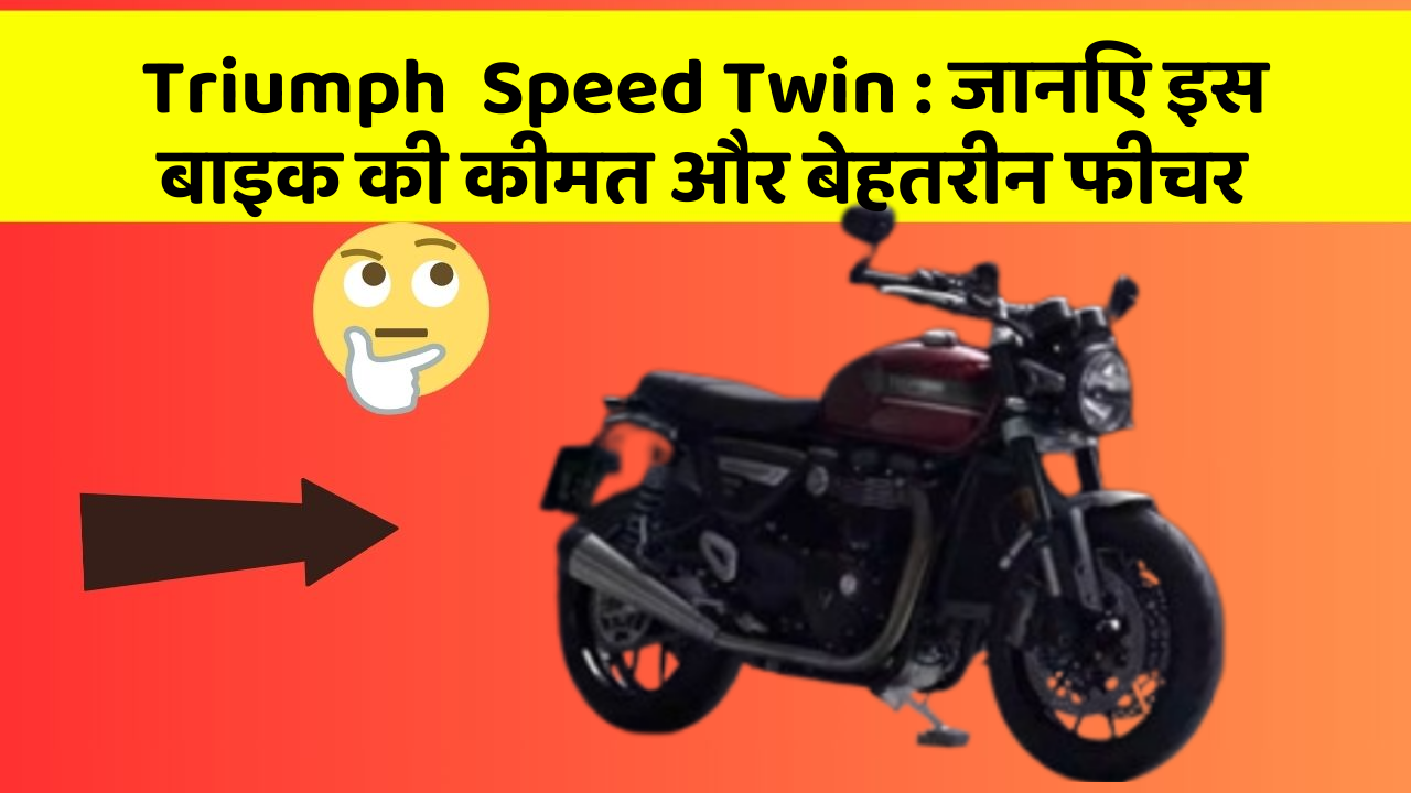 Triumph  Speed Twin: क्या कार की इन तकनीकों से आपका अनुभव बदलने वाला है?