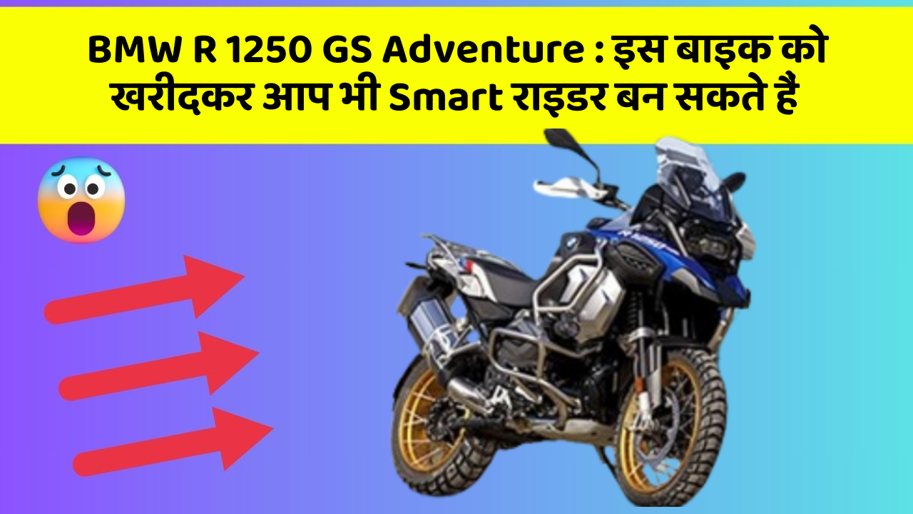 BMW R 1250 GS Adventure: क्या आपने अपनी कार में ये नया फीचर देखा है?