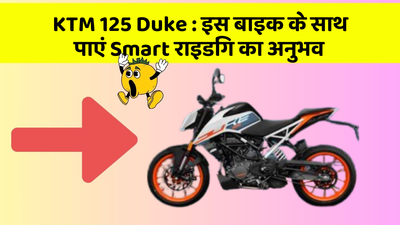 KTM 125 Duke: इस बाइक के साथ पाएं Smart राइडिंग का अनुभव