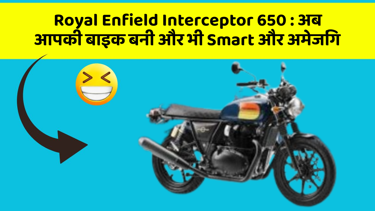 Royal Enfield Interceptor 650: जानिए वो फीचर जो आपकी कार में होने चाहिए!