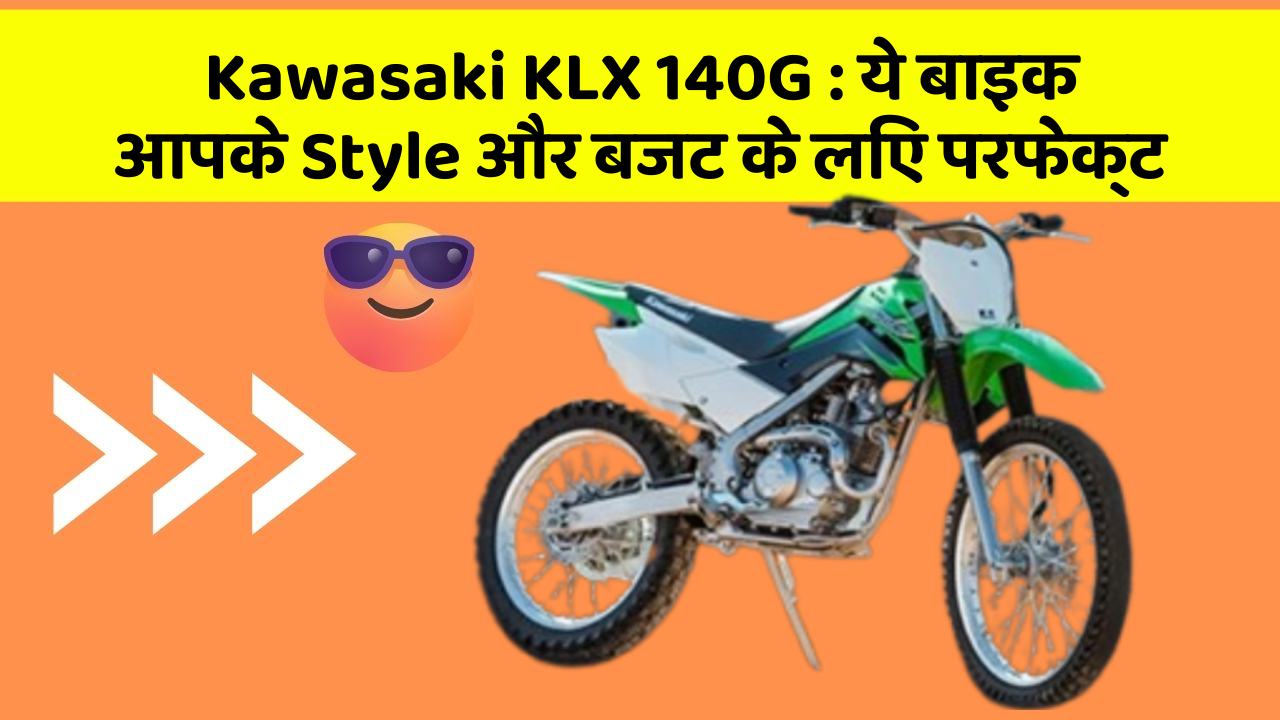 Kawasaki KLX 140G: ये बाइक आपके Style और बजट के लिए परफेक्ट