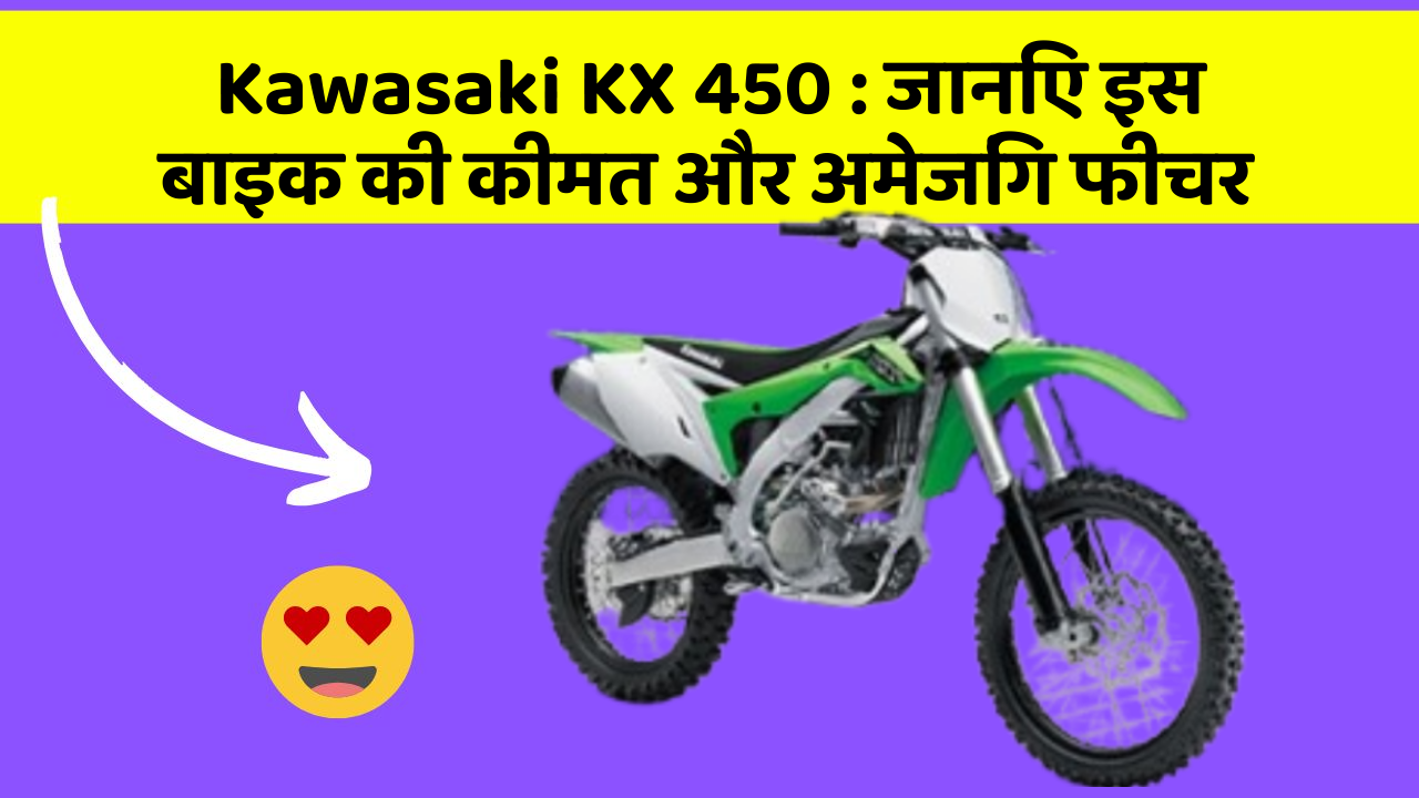 Kawasaki KX 450: क्या आपकी कार में ये अद्भुत फीचर हैं?