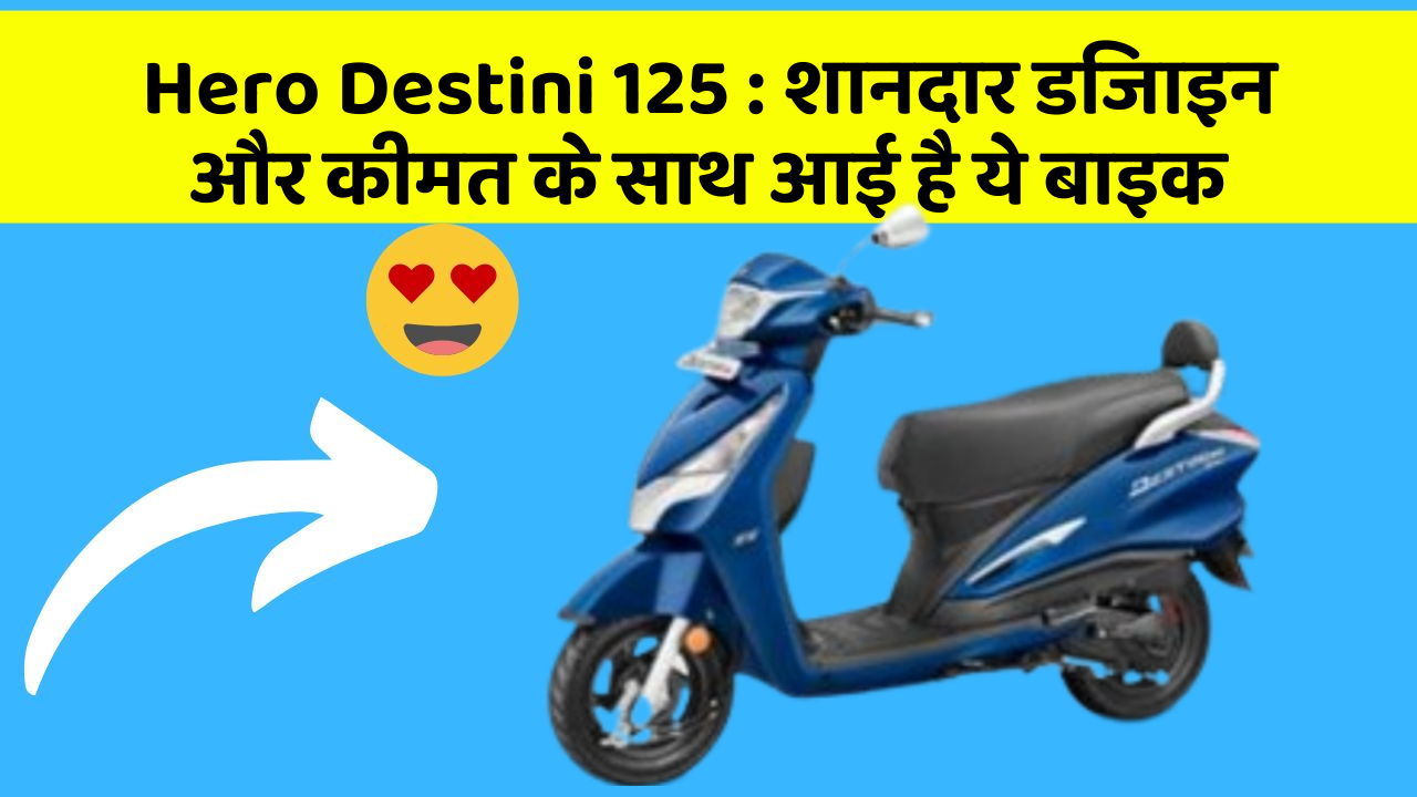 Hero Destini 125: बेहतरीन कार फीचर जो हर एक को चाहिए!