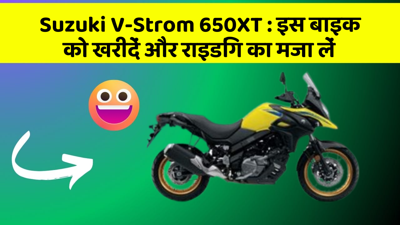 Suzuki V-Strom 650XT: इस बाइक को खरीदें और राइडिंग का मजा लें