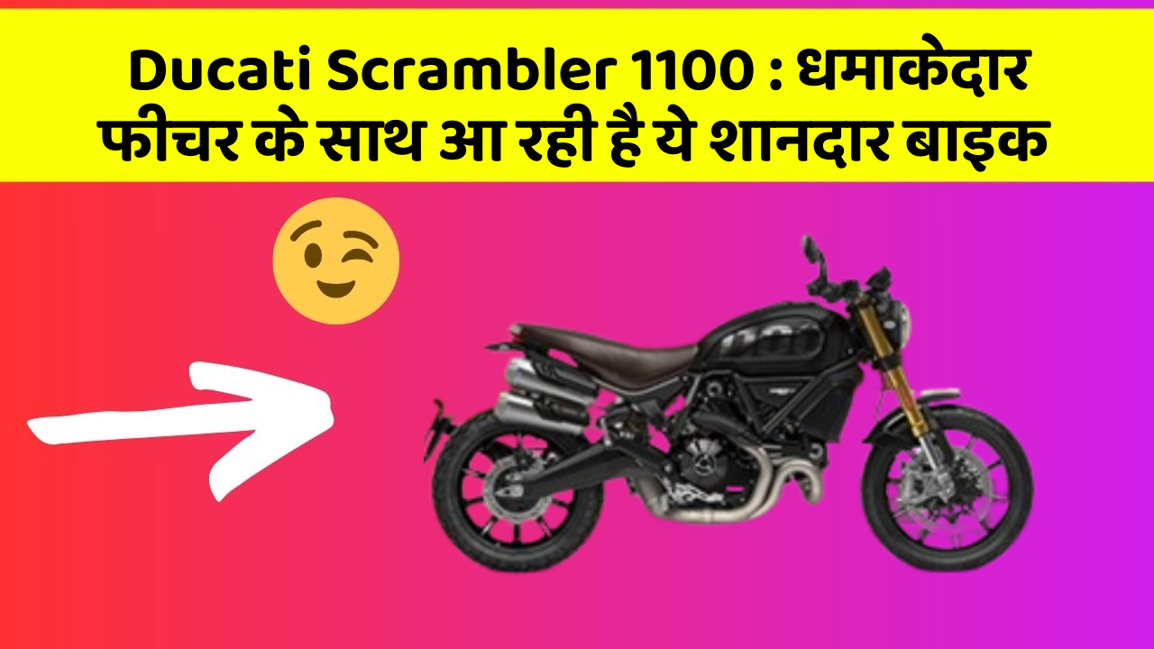 Ducati Scrambler 1100: कार के ऐसे फीचर जो आपको चौंका देंगे!