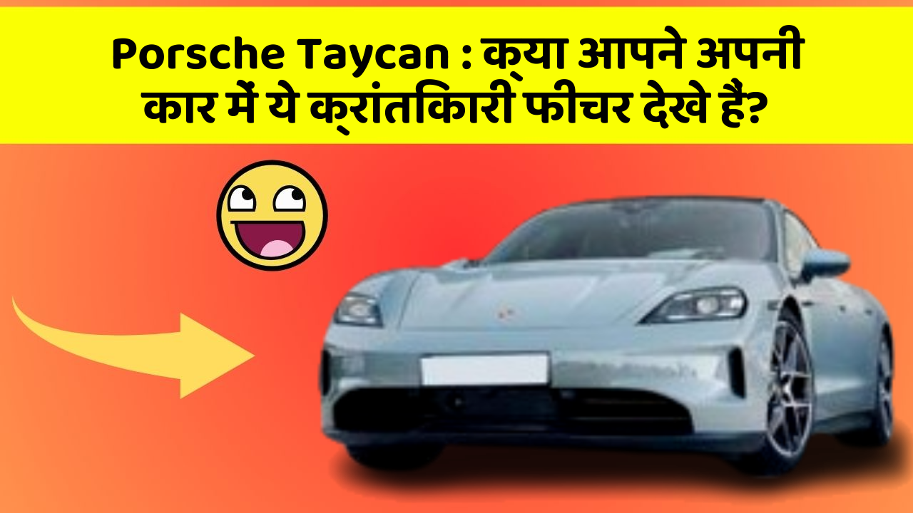 Porsche Taycan: क्या आपने अपनी कार में ये क्रांतिकारी फीचर देखे हैं?