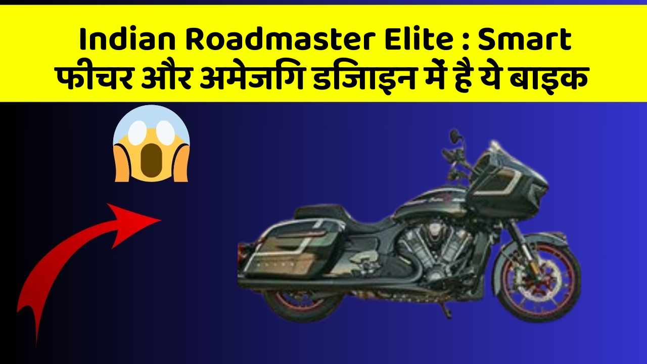 Indian Roadmaster Elite: Smart फीचर और अमेजिंग डिजाइन में है ये बाइक