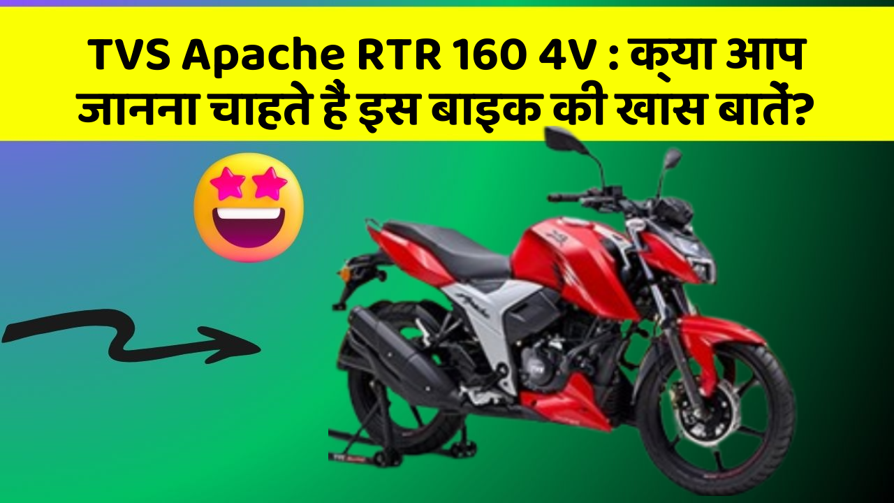 TVS Apache RTR 160 4V: क्या आप जानना चाहते हैं इस बाइक की खास बातें?