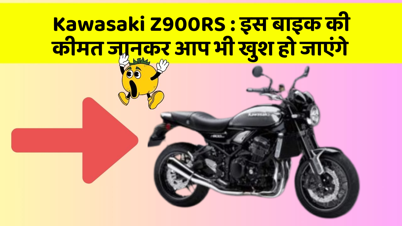 Kawasaki Z900RS: इस बाइक की कीमत जानकर आप भी खुश हो जाएंगे