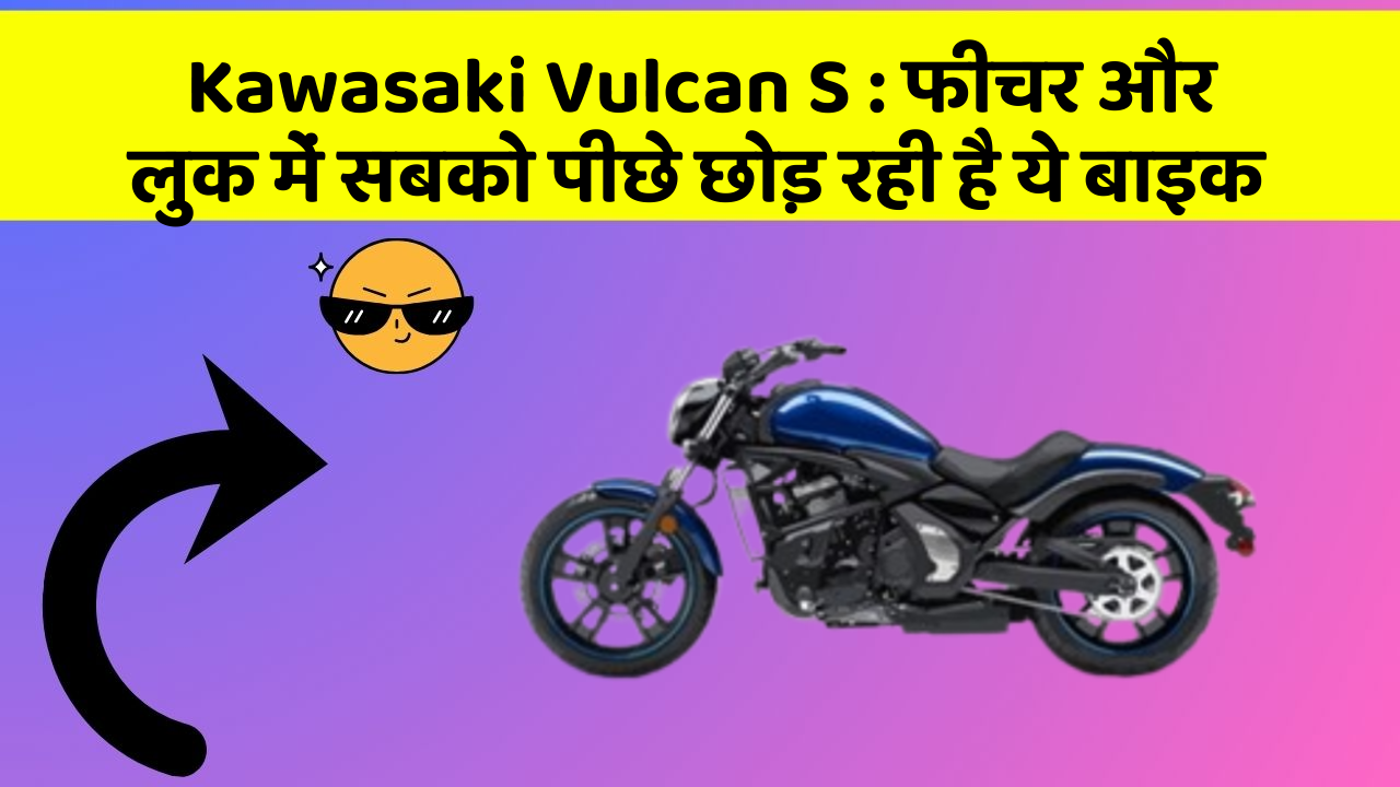 Kawasaki Vulcan S: फीचर और लुक में सबको पीछे छोड़ रही है ये बाइक