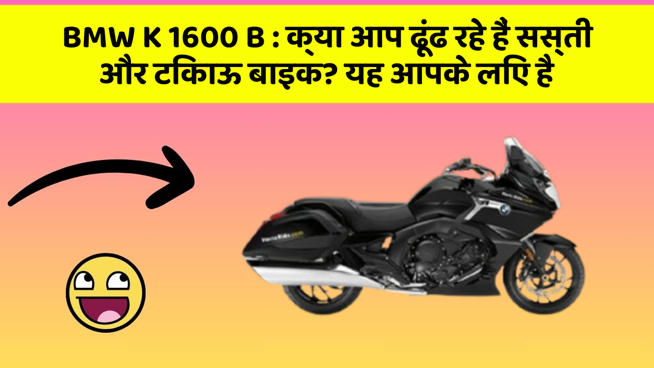 BMW K 1600 B: क्या आप ढूंढ रहे हैं सस्ती और टिकाऊ बाइक? यह आपके लिए है