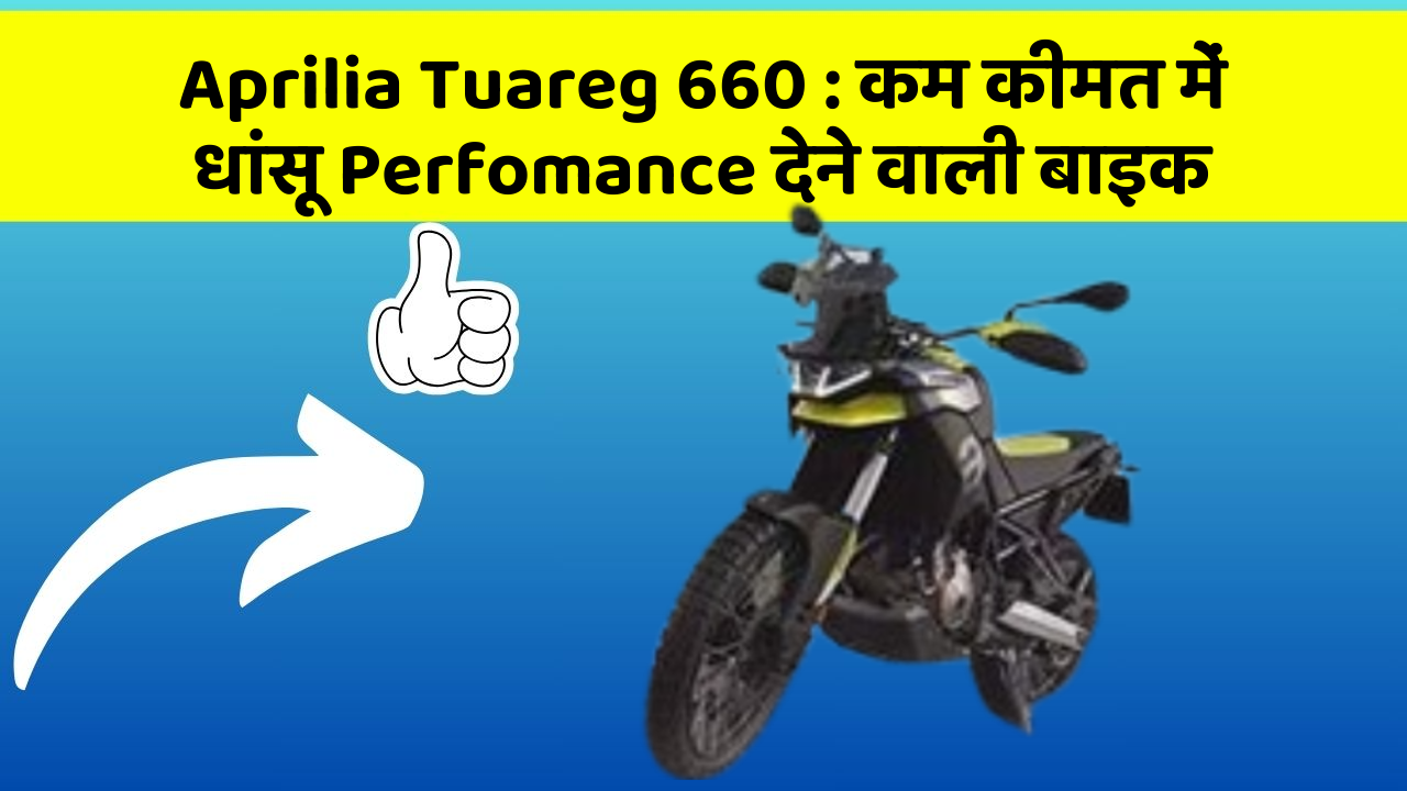 Aprilia Tuareg 660: कम कीमत में धांसू Perfomance देने वाली बाइक