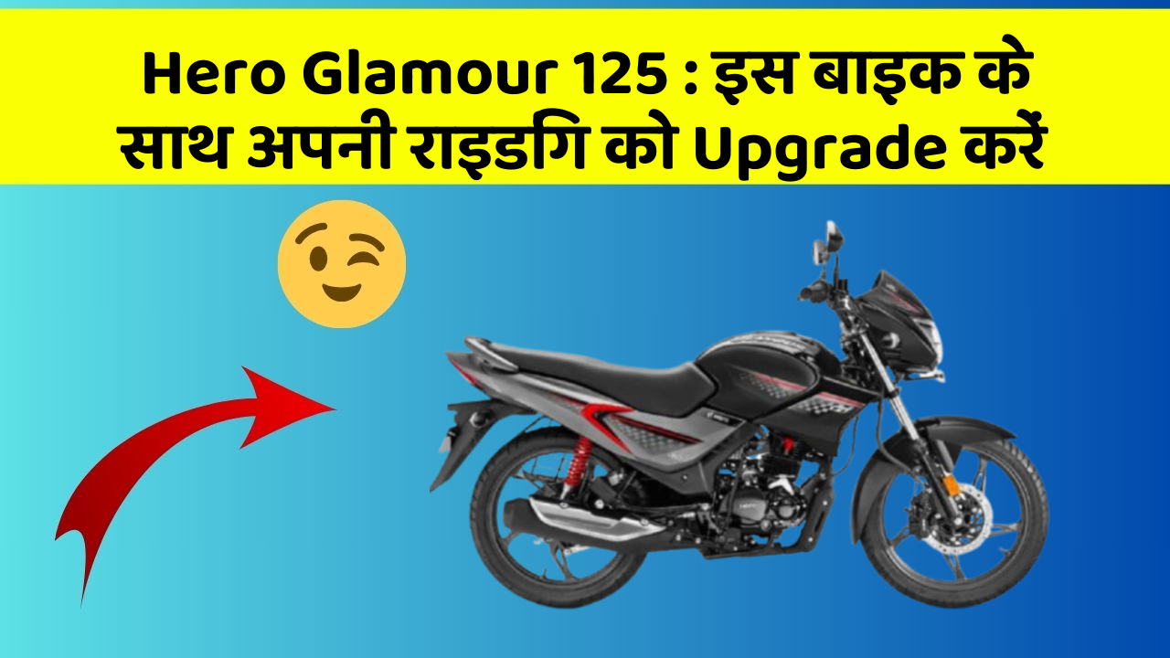 Hero Glamour 125: क्या आपको अपनी कार में ये Smart फीचर चाहिए?