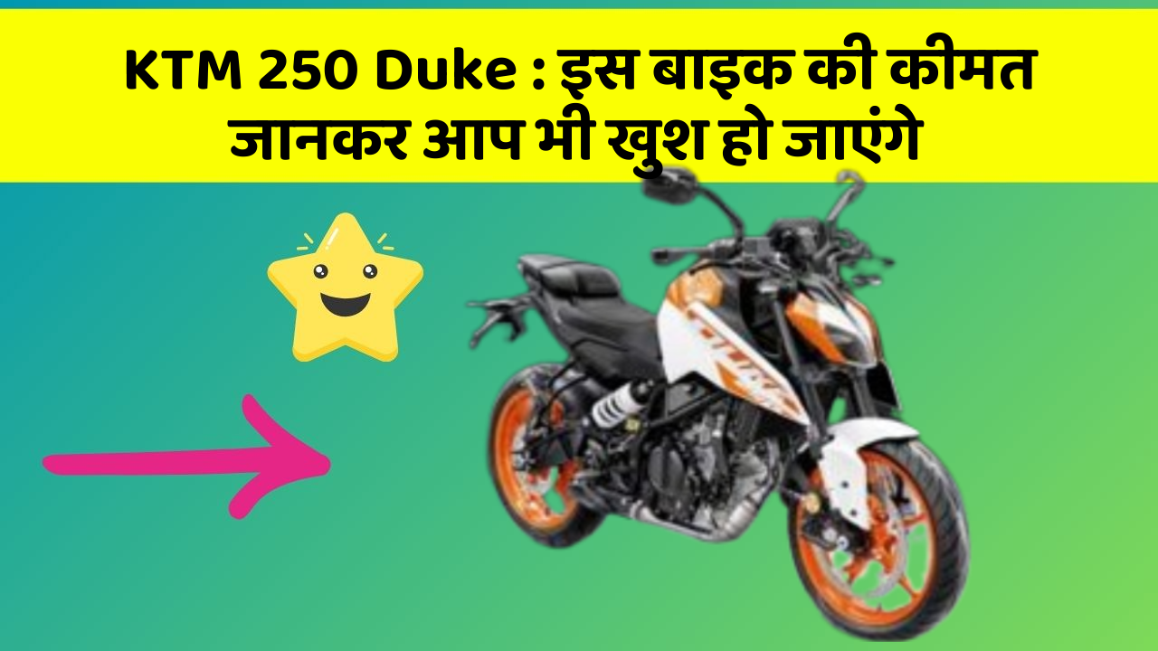 KTM 250 Duke: कार के ये फीचर आपकी कार को बनाएंगे और भी तेज!