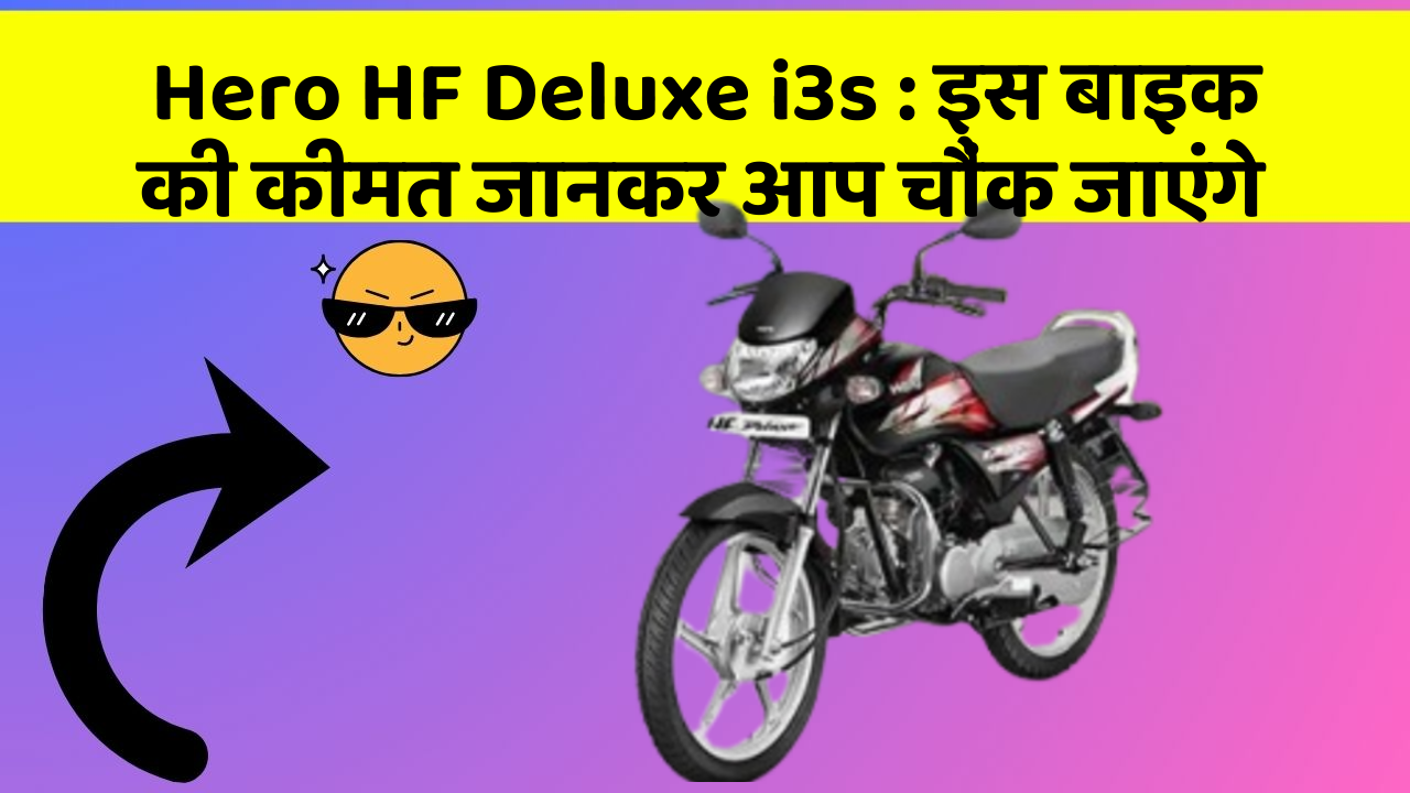 Hero HF Deluxe i3s: क्या आपकी कार में ये राज छुपे हुए हैं?