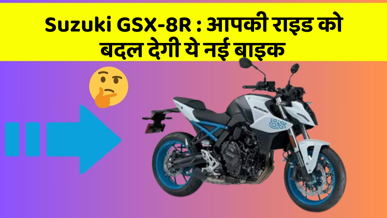 Suzuki GSX-8R: आपकी राइड को बदल देगी ये नई बाइक