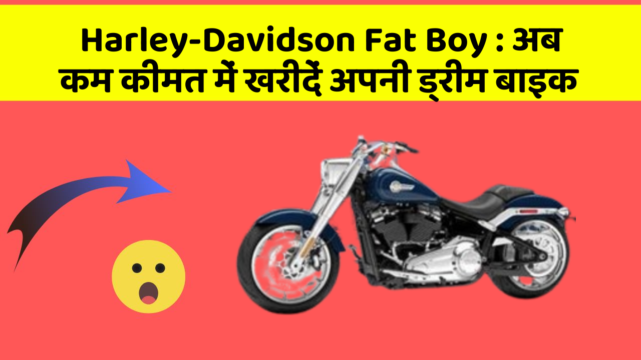 Harley-Davidson Fat Boy: अब कम कीमत में खरीदें अपनी ड्रीम बाइक