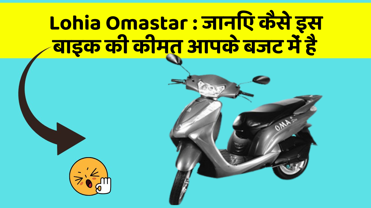 Lohia Omastar : जानिए कैसे इस बाइक की कीमत आपके बजट में है