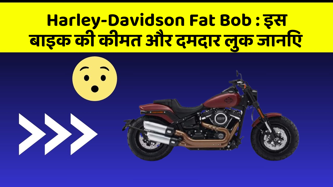 Harley-Davidson Fat Bob : इस बाइक की कीमत और दमदार लुक जानिए