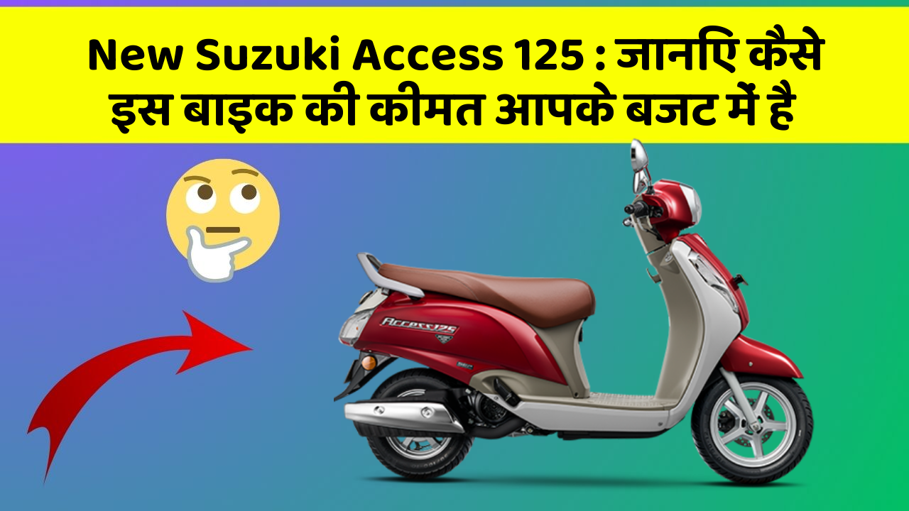 New Suzuki Access 125: जानिए कैसे इस बाइक की कीमत आपके बजट में है