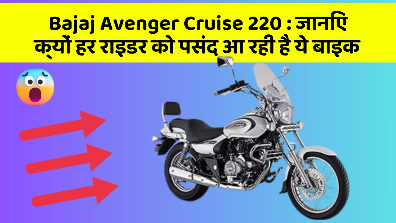 Bajaj Avenger Cruise 220: क्या आप जानते हैं, इन कार फीचर से बदल जाएगी आपकी Driving!