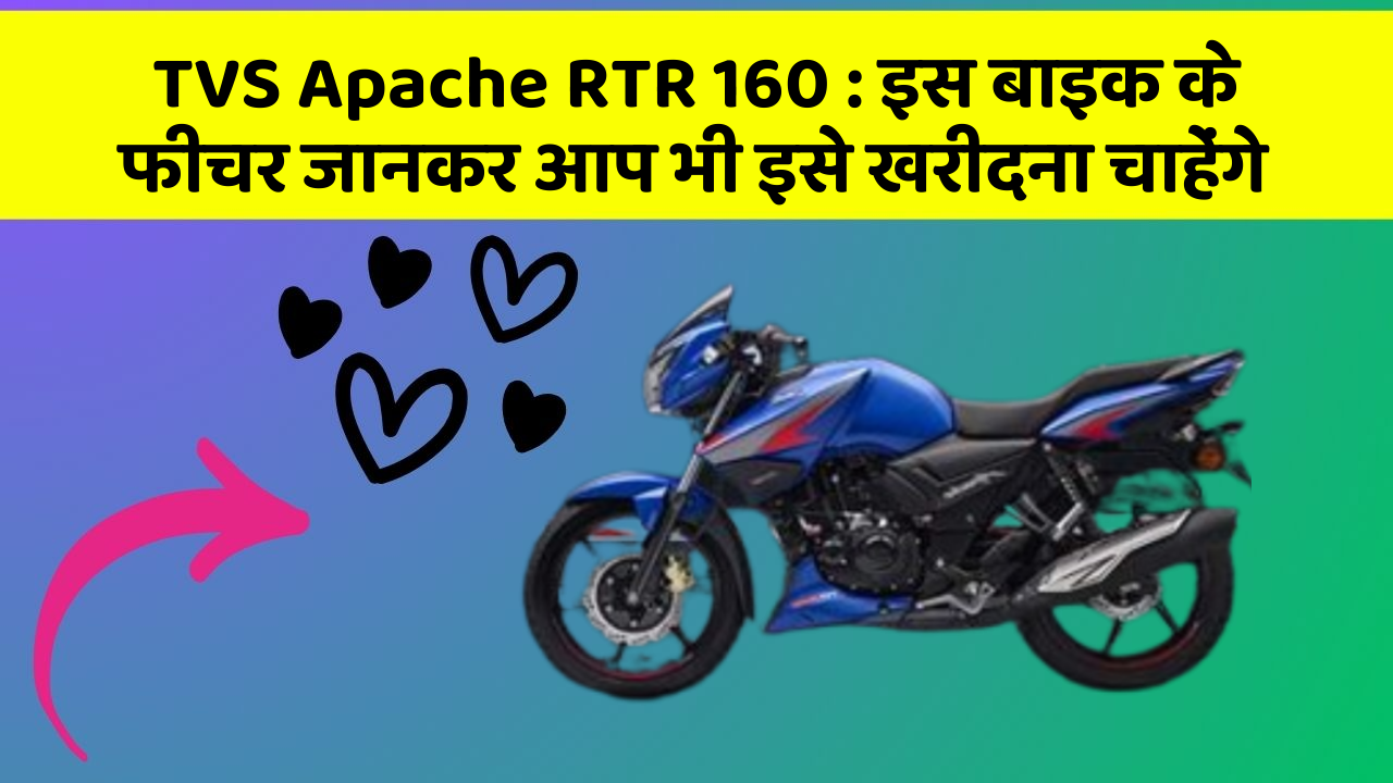 TVS Apache RTR 160: इस बाइक के फीचर जानकर आप भी इसे खरीदना चाहेंगे