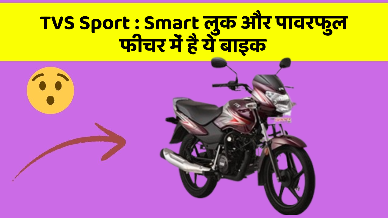 TVS Sport: Smart लुक और पावरफुल फीचर में है ये बाइक