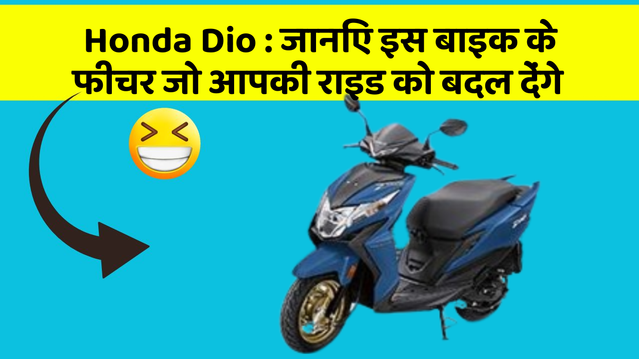 Honda Dio : जानिए इस बाइक के फीचर जो आपकी राइड को बदल देंगे