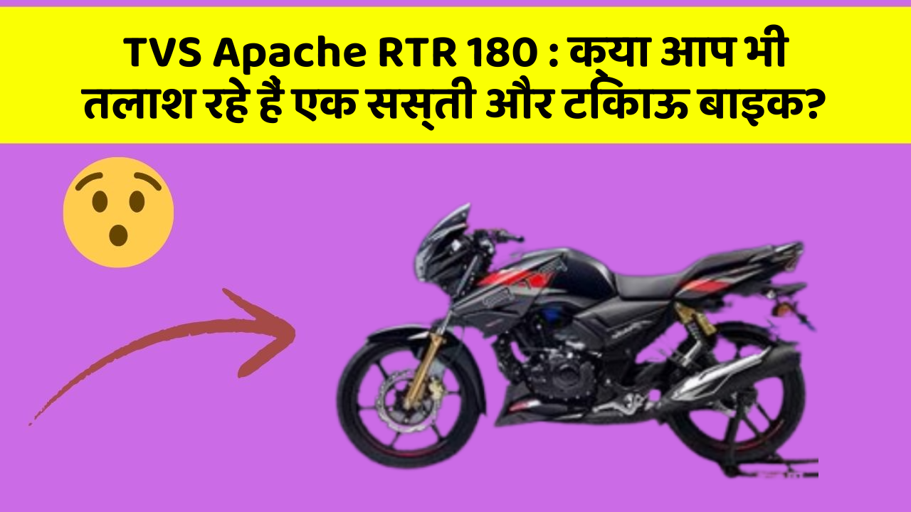 TVS Apache RTR 180 : क्या आप भी तलाश रहे हैं एक सस्ती और टिकाऊ बाइक?