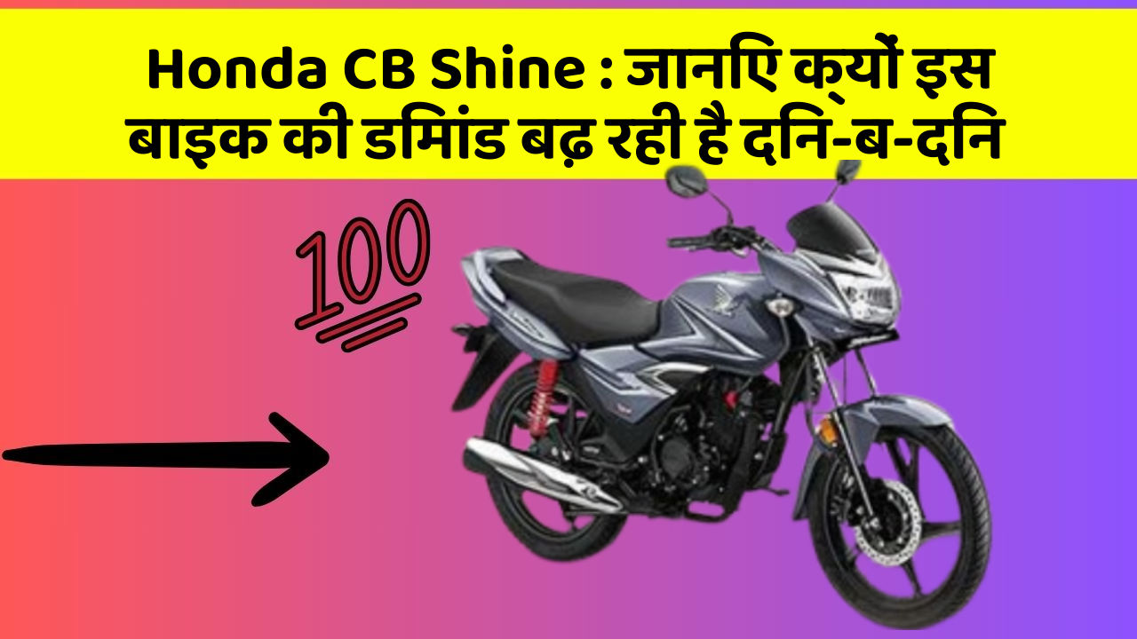 Honda CB Shine: जानिए क्यों इस बाइक की डिमांड बढ़ रही है दिन-ब-दिन