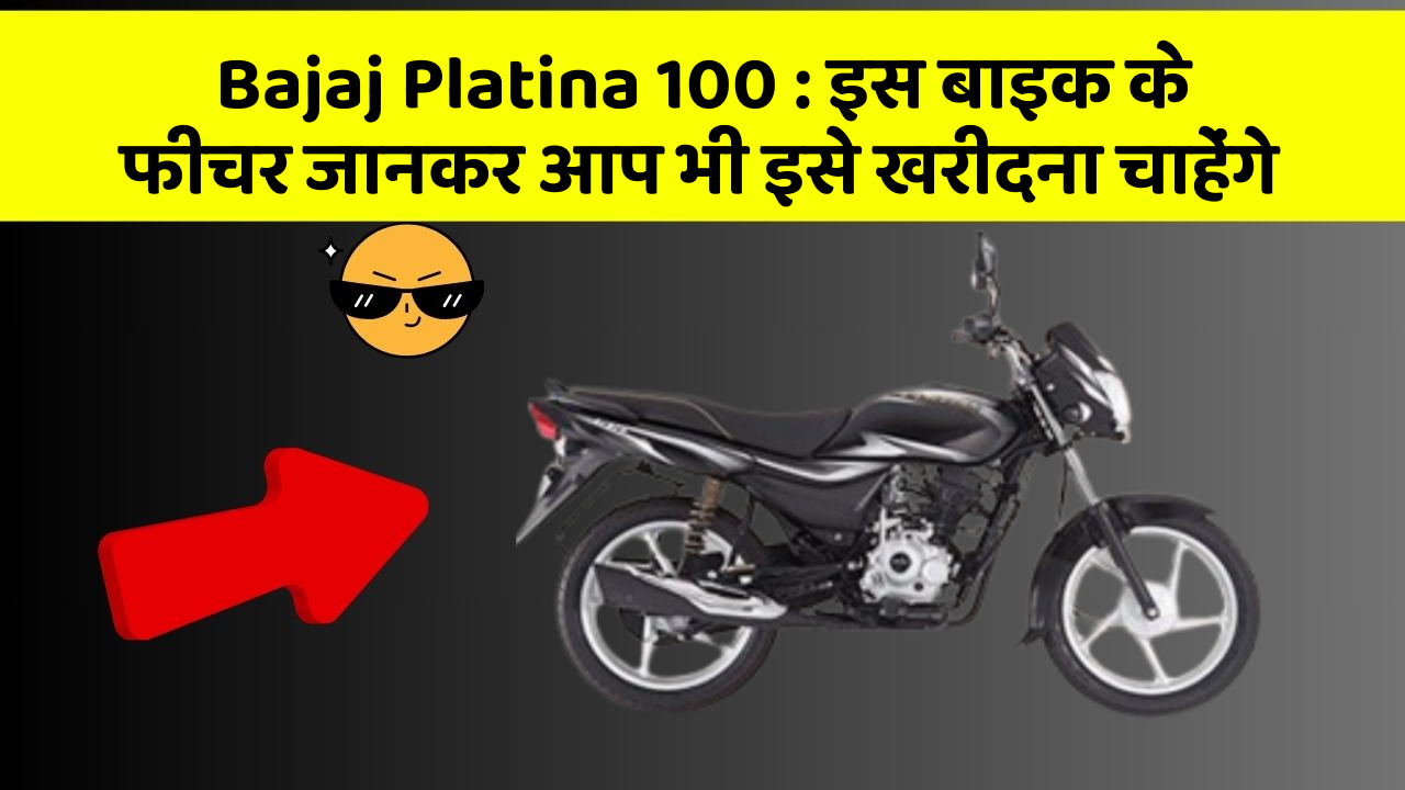 Bajaj Platina 100: इस बाइक के फीचर जानकर आप भी इसे खरीदना चाहेंगे