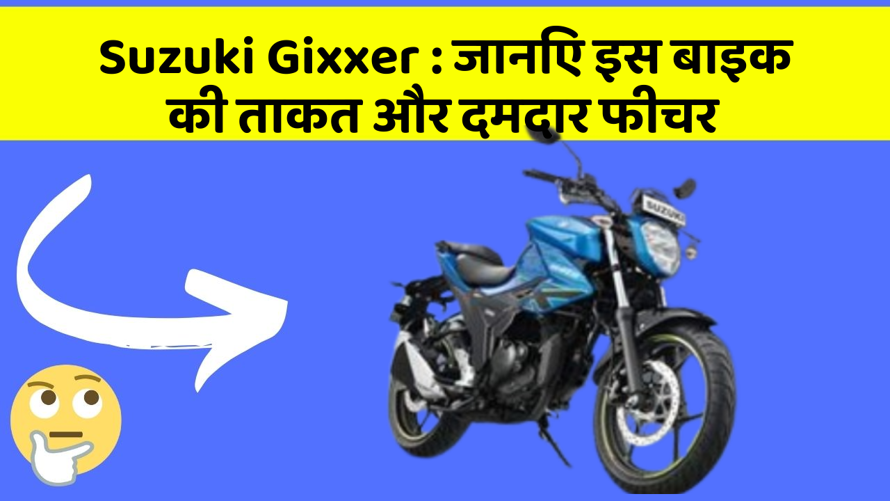 Suzuki Gixxer: जानिए इस बाइक की ताकत और दमदार फीचर