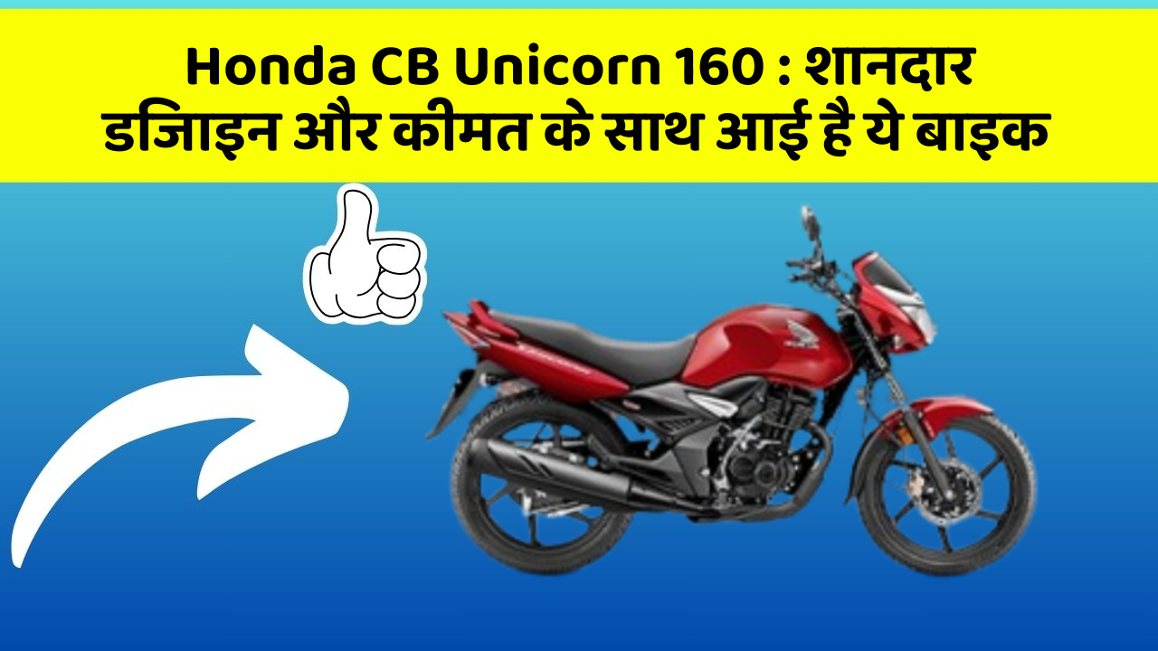 Honda CB Unicorn 160: बेहतरीन कार फीचर जो हर एक को चाहिए!