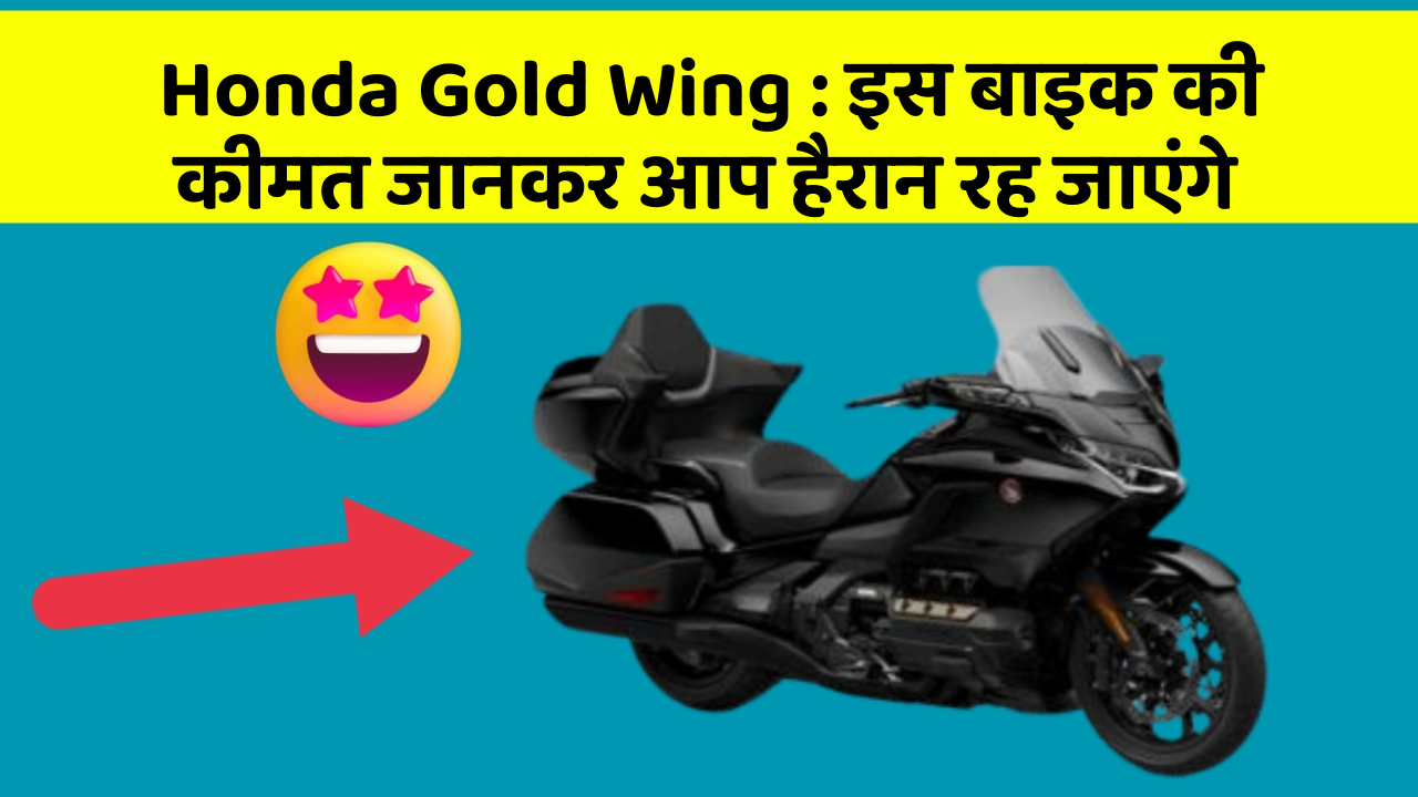 Honda Gold Wing: इस बाइक की कीमत जानकर आप हैरान रह जाएंगे