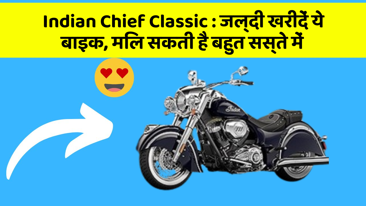 Indian Chief Classic: जल्दी खरीदें ये बाइक, मिल सकती है बहुत सस्ते में