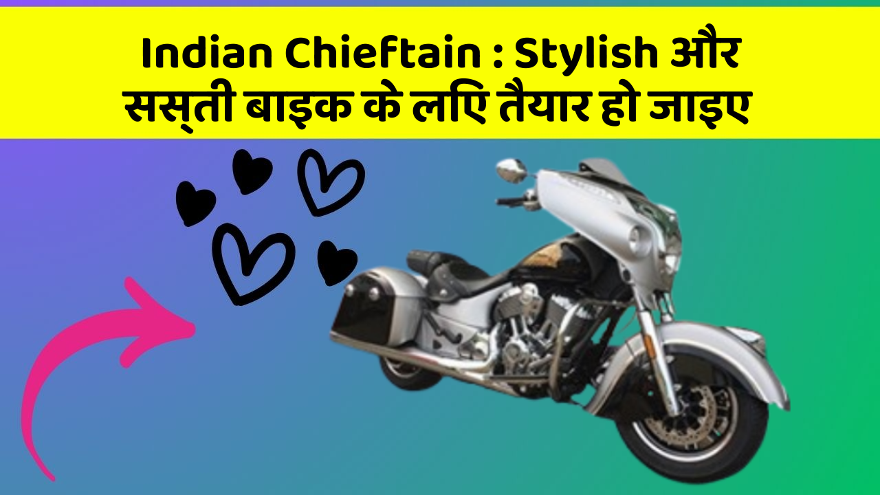 Indian Chieftain: कार में ये Smart फीचर आपके लिए बेहद फायदेमंद हो सकते हैं!