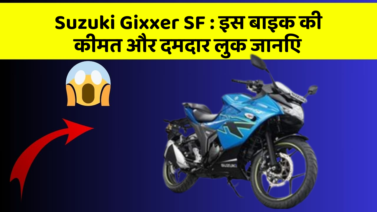 Suzuki Gixxer SF : इस बाइक की कीमत और दमदार लुक जानिए