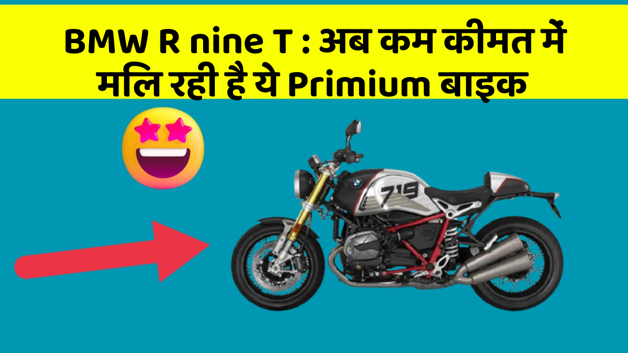 BMW R nine T: क्या आपने अपनी कार में ये नए फीचर देखे हैं?