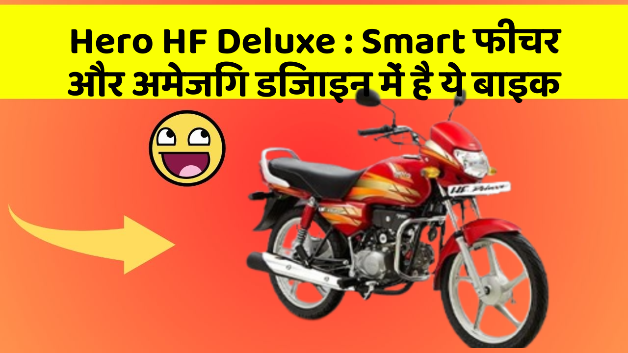 Hero HF Deluxe: Smart फीचर और अमेजिंग डिजाइन में है ये बाइक