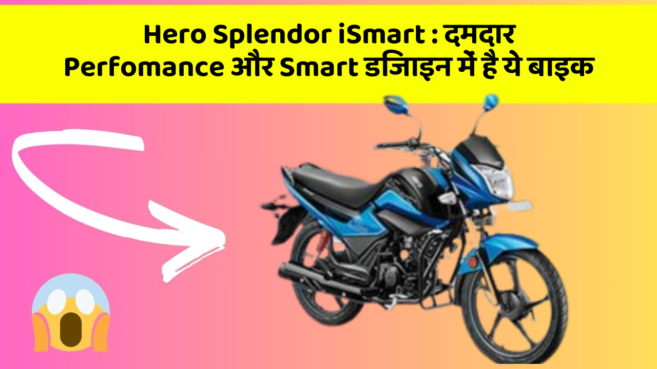 Hero Splendor iSmart: क्या आपने अपनी कार में ये अनोखा फीचर देखा है?