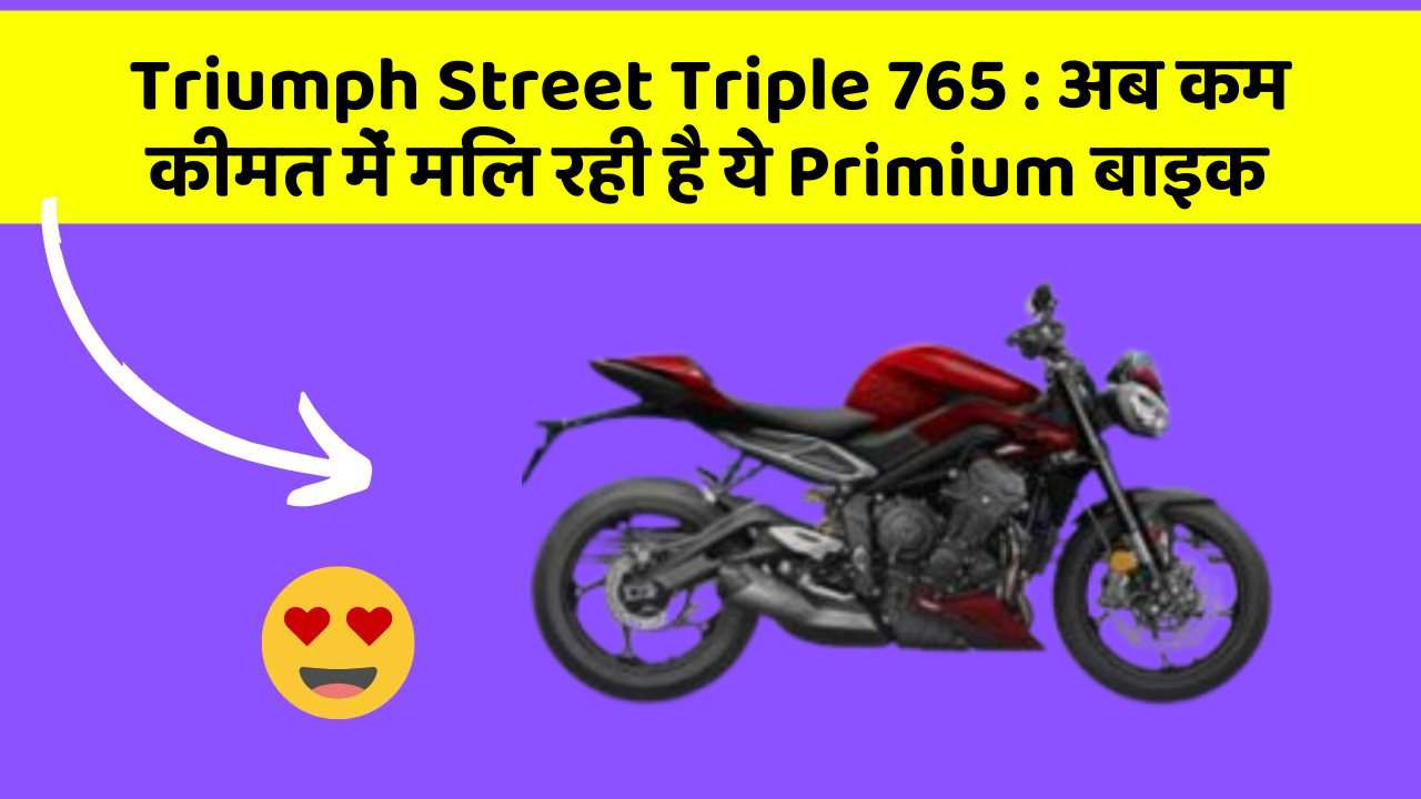 Triumph Street Triple 765: अब कम कीमत में मिल रही है ये Primium बाइक