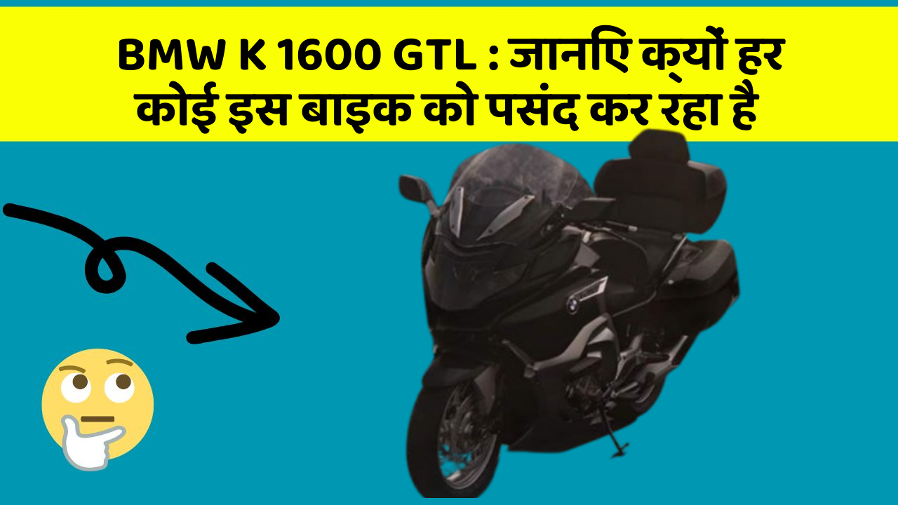 BMW K 1600 GTL: क्या आपने कभी सोचा है कि आपकी कार में ये फीचर होने चाहिए?