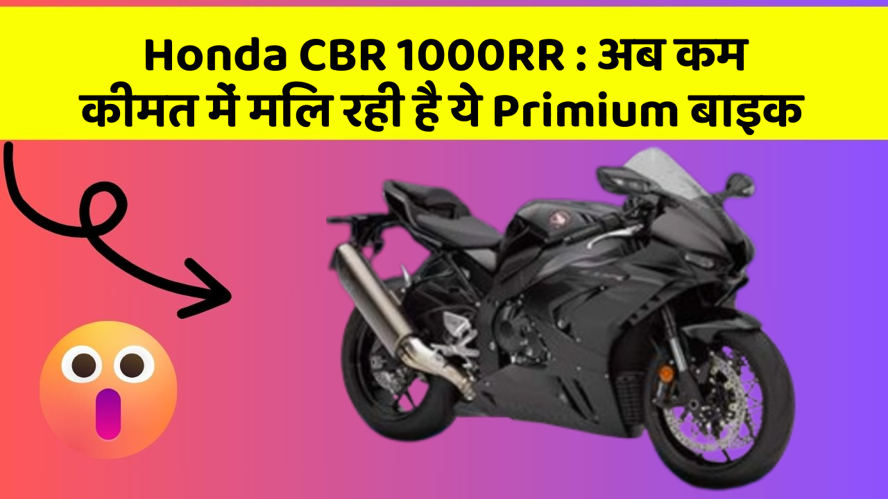 Honda CBR 1000RR: क्या आपने अपनी कार में ये नए फीचर देखे हैं?