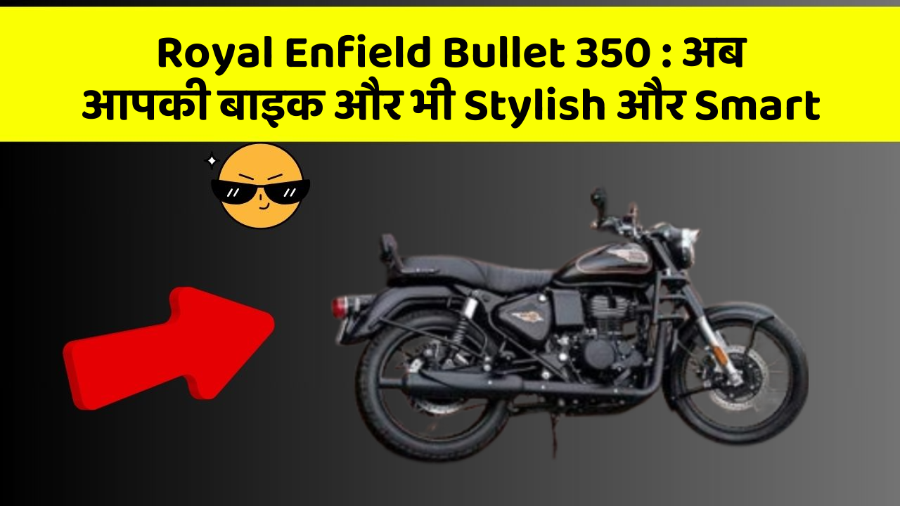 Royal Enfield Bullet 350: क्या आपके पास इन Smart कार फीचर के साथ कार है?